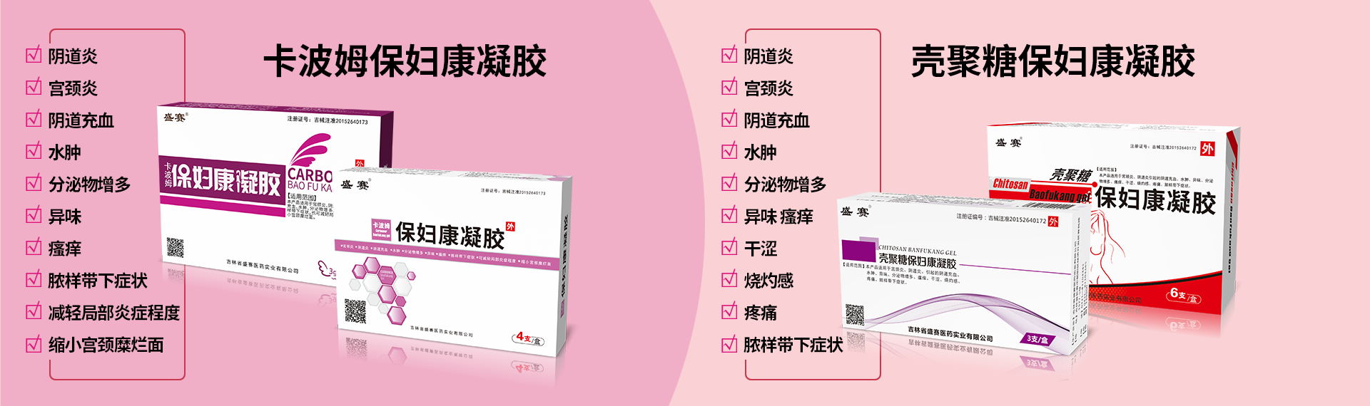 主打婦科(kē)凝膠産品