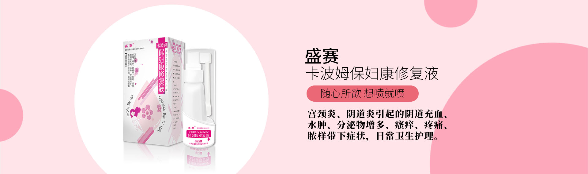 卡波姆保婦康修複